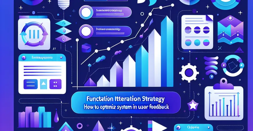  功能迭代策略：如何通过用户反馈优化系统  